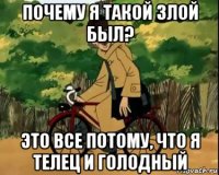 почему я такой злой был? это все потому, что я телец и голодный