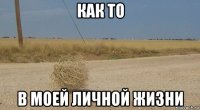 как то в моей личной жизни
