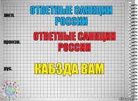 ответные санкции россии ответные санкции россии кабзда вам