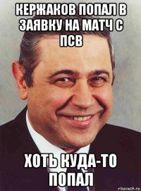 кержаков попал в заявку на матч с псв хоть куда-то попал