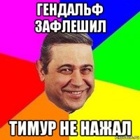 гендальф зафлешил тимур не нажал