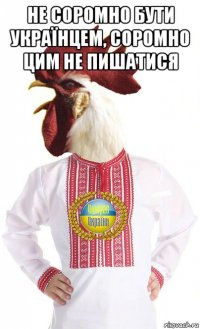 не соромно бути українцем, соромно цим не пишатися 