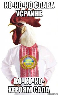 ко-ко-ко слава усраине ко-ко-ко- хероям сала