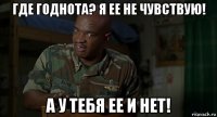 где годнота? я ее не чувствую! а у тебя ее и нет!