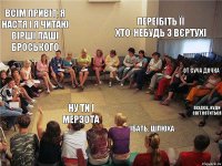 Всім привіт, я Настя і я читаю вірші Паші Броського Ну ти і мерзота Переїбіть її хто-небудь з вєртухі От суча дочка Їбать, шлюха Піздєц, куди світ котиться