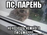 пс, парень не хочешь немного письма???