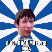  я чемпион мира по мма