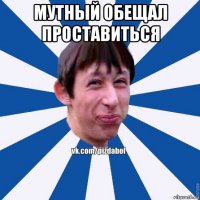 мутный обещал проставиться 