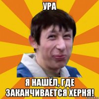 ура я нашёл, где заканчивается херня!