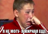  я не могу- я жирная еще