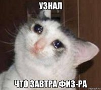 узнал что завтра физ-ра