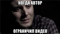 когда автор ограничил видео