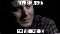первый день без анжелики