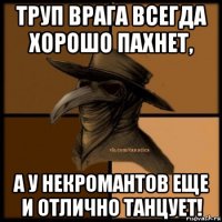 труп врага всегда хорошо пахнет, а у некромантов еще и отлично танцует!