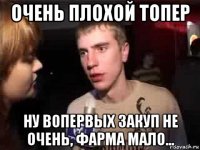 очень плохой топер ну вопервых закуп не очень, фарма мало...