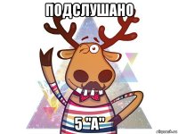подслушано 5 "а"
