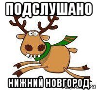подслушано нижний новгород