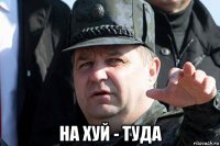  на хуй - туда