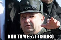  вон там ебут ляшко