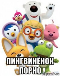  пингвинёнок порно