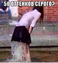 50 оттенков серого? 