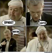 Привет здаров УУУтяк