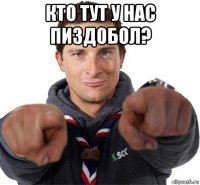 кто тут у нас пиздобол? 