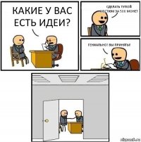 какие у вас есть идеи? сделать тупой костюм за 500 монет гениально! вы приняты! 