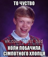 то чуство коли побачила сімпотного хлопця