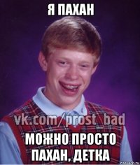 я пахан можно просто пахан, детка