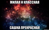 милая и классная сашка прекрасная