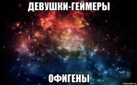 девушки-геймеры офигены