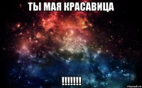 ты мая красавица !!!!!!!