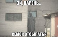  семок отсыпать?