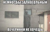 немного безалкогольный вечеринки не хочешь