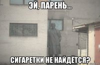  сигаретки не найдётся?