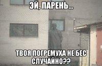  твоя погремуха не бес случайно??