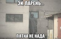  пятка не нада