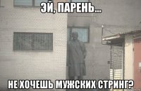  не хочешь мужских стринг?