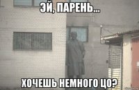  хочешь немного цо?