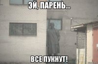  все пукнут!