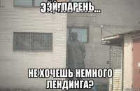 эй, парень не хочешь немного лендинга?