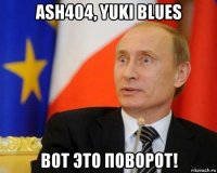 ash404, yuki blues вот это поворот!