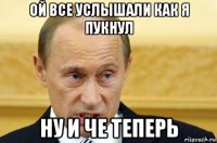 ой все услышали как я пукнул ну и че теперь