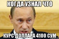 когда узнал что курс доллара 4100 сум