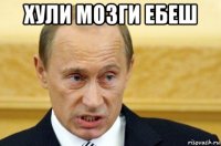 хули мозги ебеш 