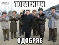 товарищи одобряе