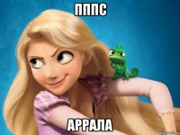 пппс аррала