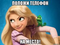 положи телефон на место!