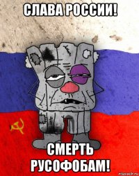 слава россии! смерть русофобам!